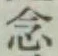 Chữ 念