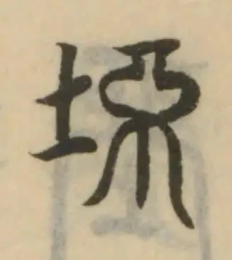 Đã định vị 坏