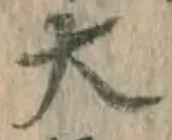 글자 大