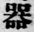 글자 器