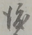 位置定マレル渡