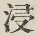 Chữ 浸