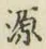 글자 源