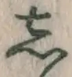 글자 し