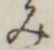 글자 み