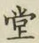 글자 堂