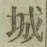 字城
