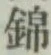 Character 錦