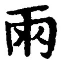 “雨”字