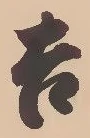 글자 吉