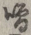 噌の位置