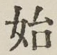 文字始