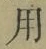 Chữ 用