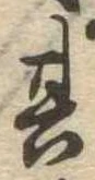 Located 其