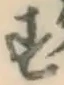 글자 す