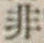 字非