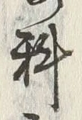 글자 料