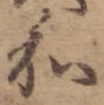 Đã định vị 和