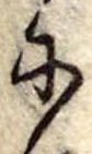 𛂋の位置
