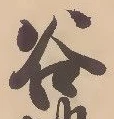 글자 谷
