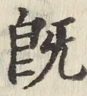 字既