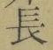 Character 長