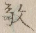 文字敬