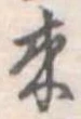 位置定マレル未定