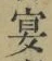 Chữ 宴