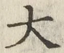 글자 大