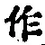 文字作