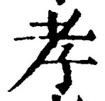 「孝」字