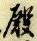 殿 위치 확인됨