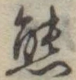 Đã định vị 態