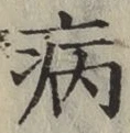 「病」字