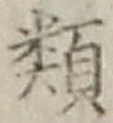 글자 類
