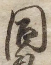 同 위치 확인됨