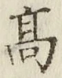 글자 高