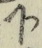 字下