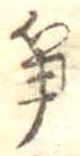 筍 위치 확인됨
