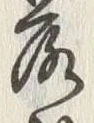 글자 落