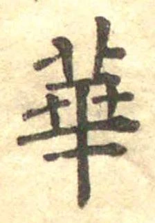 華 위치 확인됨