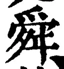 Chữ 舜
