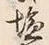 글자 塩
