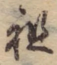 祖 위치 확인됨