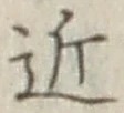 字近
