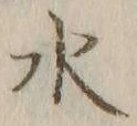 글자 水