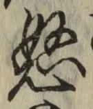 글자 怒