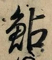 文字鮎