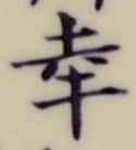 글자 幸